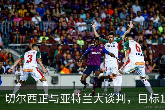 切尔西正与亚特兰大谈判，目标18岁意大利左后卫阿哈诺尔