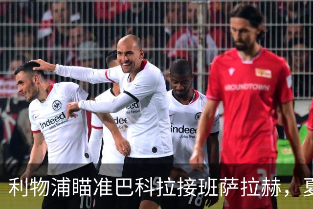 利物浦瞄准巴科拉接班萨拉赫，夏窗关键签约引关注