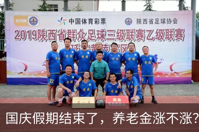 国庆假期结束了，养老金涨不涨？让我们来聊聊！