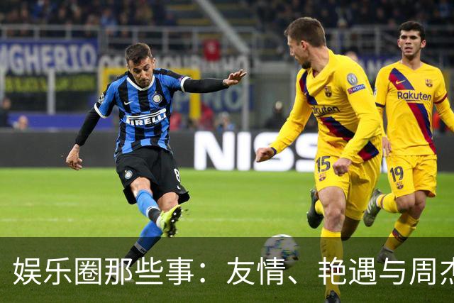 娱乐圈那些事：友情、艳遇与周杰伦的“无底线”趣闻