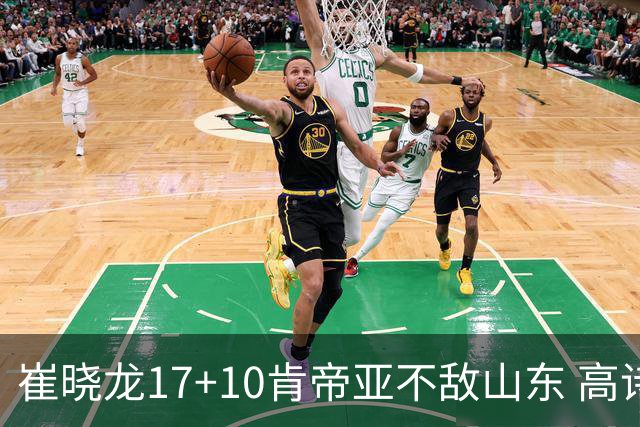 崔晓龙17+10肯帝亚不敌山东 高诗岩16助攻