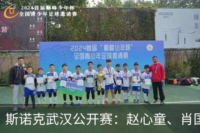 斯诺克武汉公开赛：赵心童、肖国栋、常冰玉晋级四强-国际在线