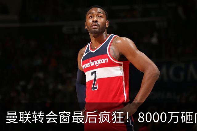 曼联转会窗最后疯狂！8000万砸向西班牙，皇马打包门迪卡马文加