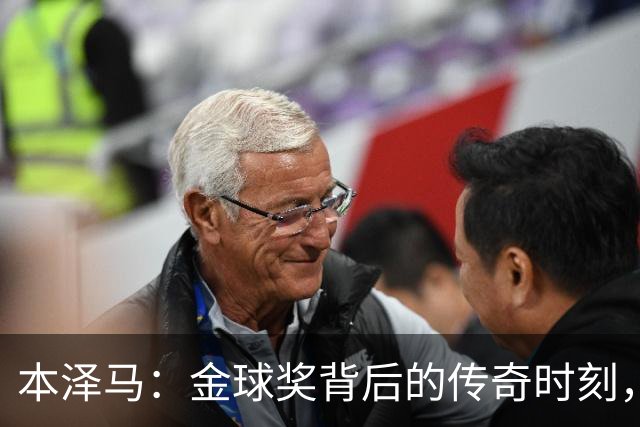 本泽马：金球奖背后的传奇时刻，连总统也来祝贺！
