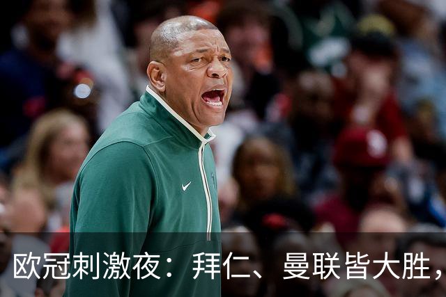 欧冠刺激夜：拜仁、曼联皆大胜，意甲2队皆不败，2人梅开二度