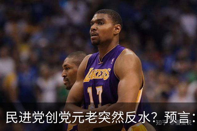 民进党创党元老突然反水？预言：统一后，“台独”分子都跑不掉！