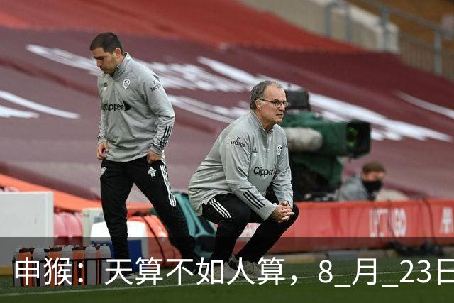 申猴：天算不如人算，8 月 23日至 8 月 31 日，人生即将开挂了