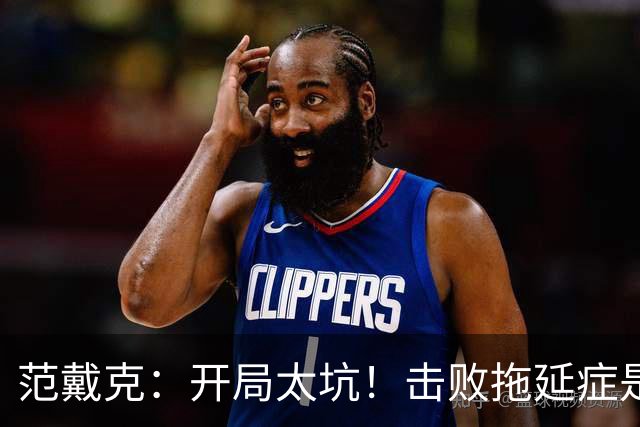 范戴克：开局太坑！击败拖延症是我们当务之急