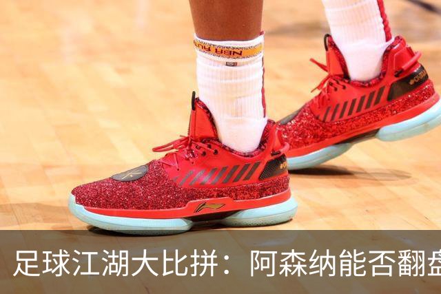 足球江湖大比拼：阿森纳能否翻盘？利物浦对曼城究竟能不能赢？