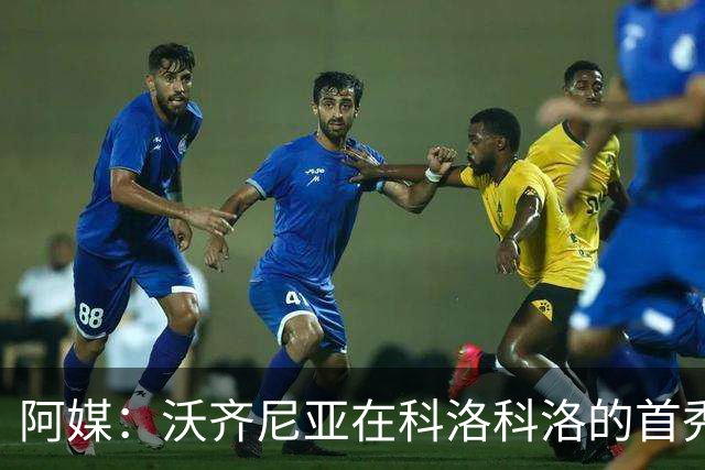 阿媒：沃齐尼亚在科洛科洛的首秀收视率13.47点，打破了纪录
