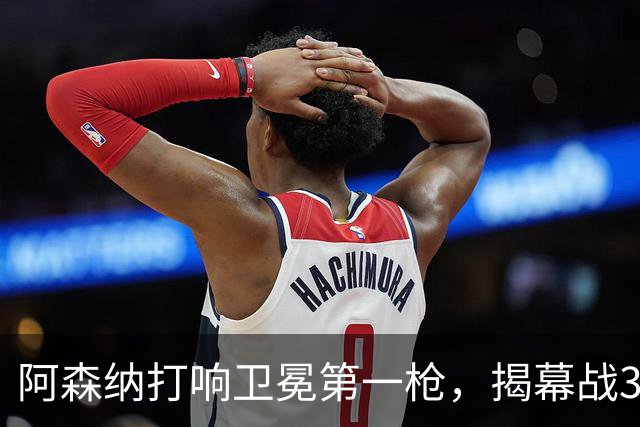 阿森纳打响卫冕第一枪，揭幕战3-0完胜考文垂收获开门红